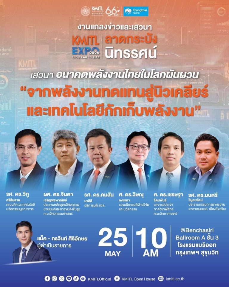 เสวนา อนาคตพลังงานไทยในโลกผันผวน: จากพลังงานทดแทนสู่นิวเคลียร์ และเทคโนโลยีกักเก็บพลังงาน