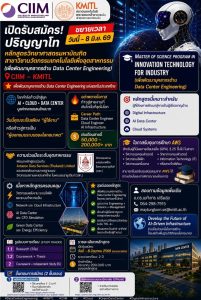 เปิดรับสมัครแล้ว! ปริญญาโท Data Center Engineeringที่เดียวในไทย!