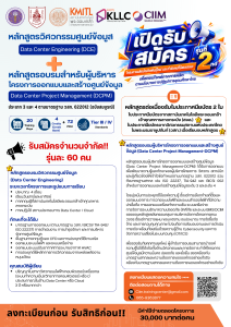 เปิดรับสมัครแล้ว! รุ่นที่ 2 หลักสูตรด้าน Data Center
