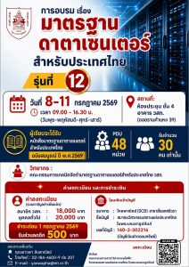 การอบรมเรื่อง มาตรฐานดาตาเซนเตอร์สำหรับประเทศไทย รุ่นที่ 12