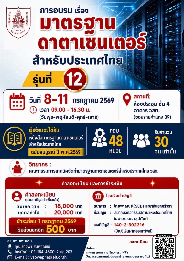 การอบรมเรื่อง มาตรฐานดาตาเซนเตอร์สำหรับประเทศไทย รุ่นที่ 12